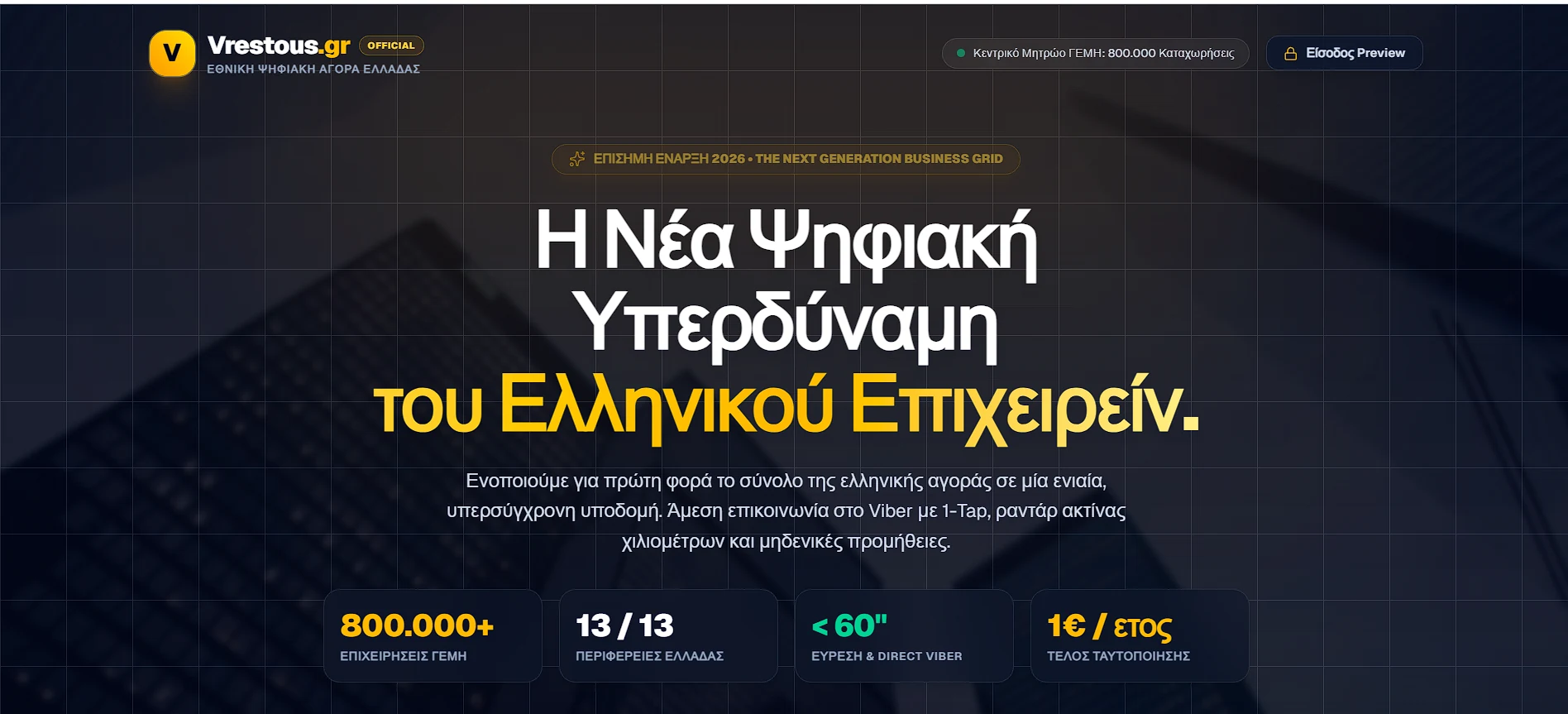 Η live πλατφόρμα VresTous.gr, η Εθνική Ψηφιακή Αγορά Ελλάδας